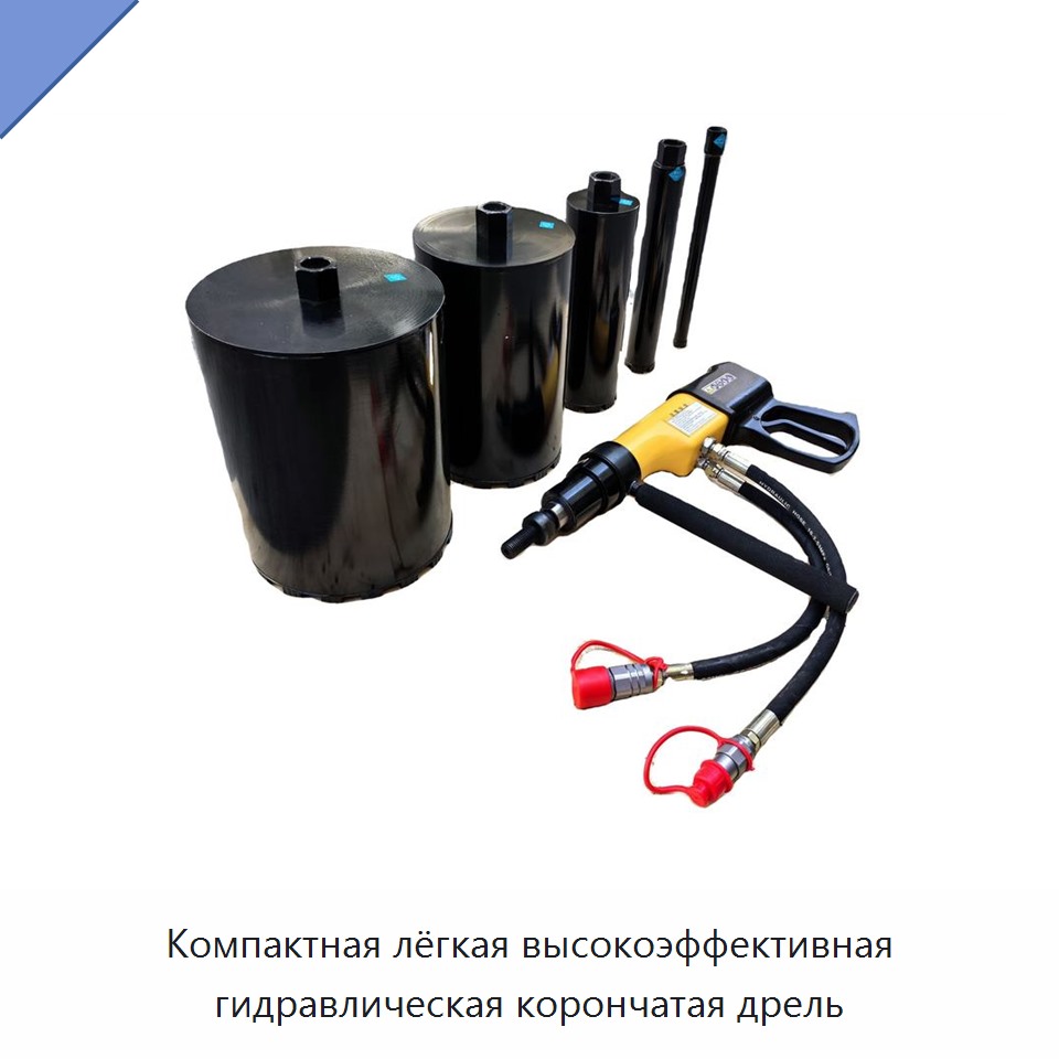 Компактная лёгкая высокоэффективная гидравлическая корончатая дрель — Прочие гидравлические инструменты