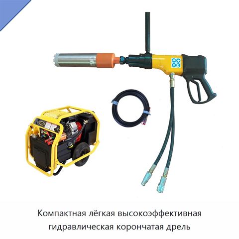 Компактная лёгкая высокоэффективная гидравлическая корончатая дрель