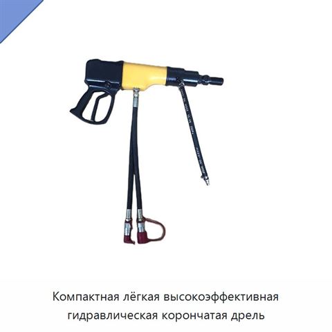 Компактная лёгкая высокоэффективная гидравлическая корончатая дрель