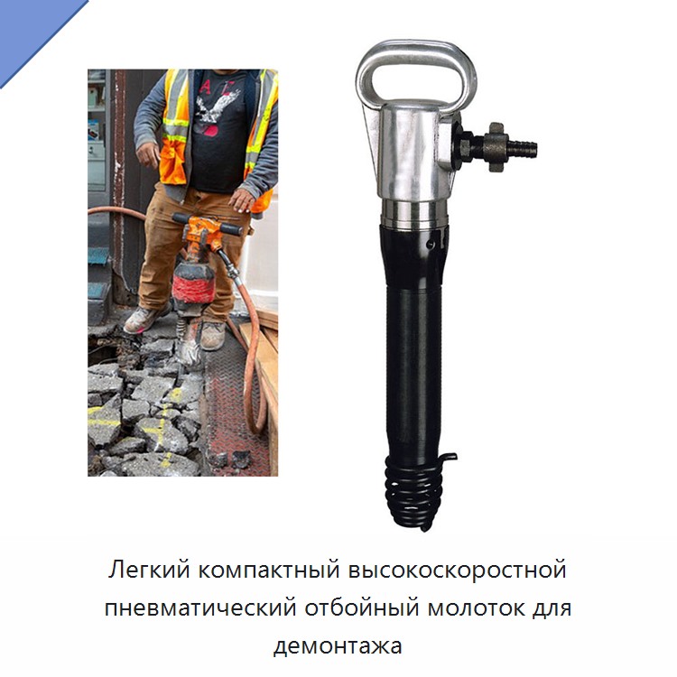 Легкий компактный высокоскоростной пневматический отбойный молоток для демонтажа