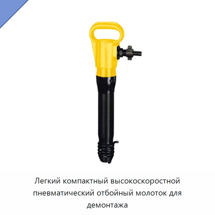 Легкий компактный высокоскоростной пневматический отбойный молоток для демонтажа