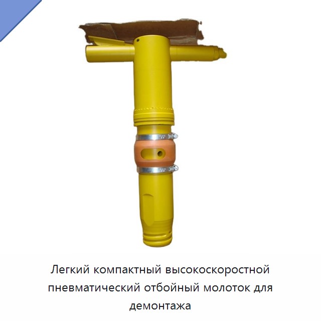 Легкий компактный высокоскоростной пневматический отбойный молоток для демонтажа