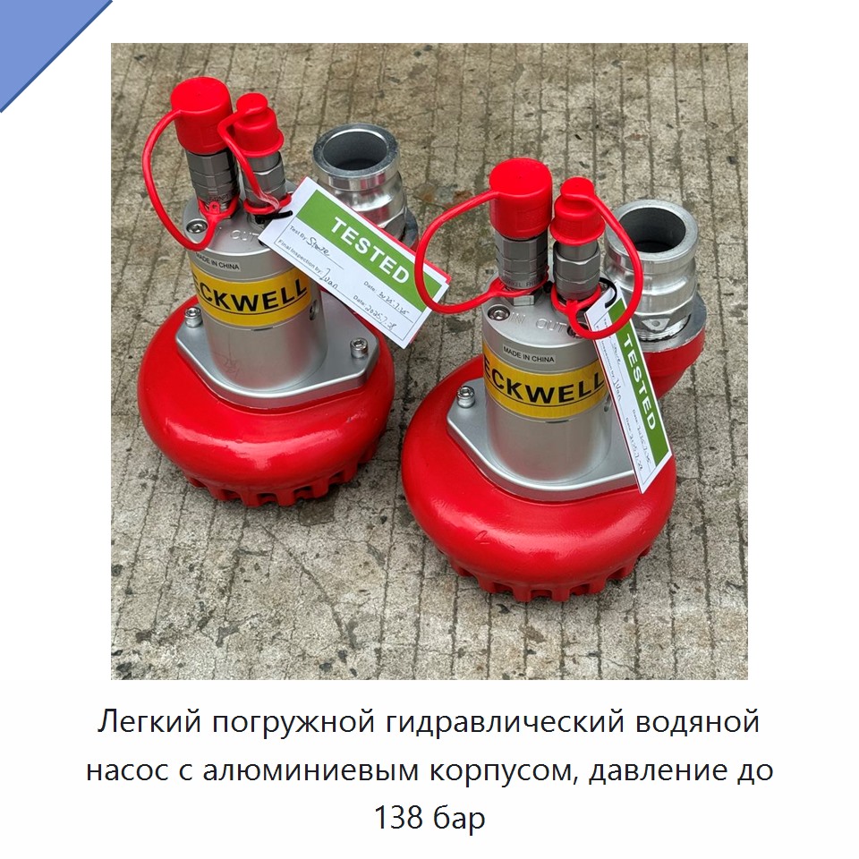 Легкий погружной гидравлический водяной насос с алюминиевым корпусом, давление до 138 бар