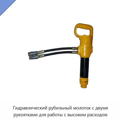 Гидравлический рубильный молоток с двумя рукоятками для работы с высоким расходом