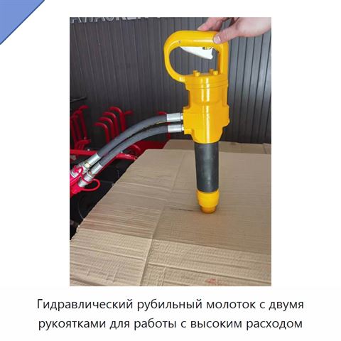 Гидравлический рубильный молоток с двумя рукоятками для работы с высоким расходом