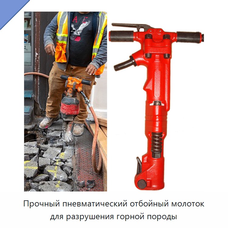 Прочный пневматический отбойный молоток для разрушения горной породы