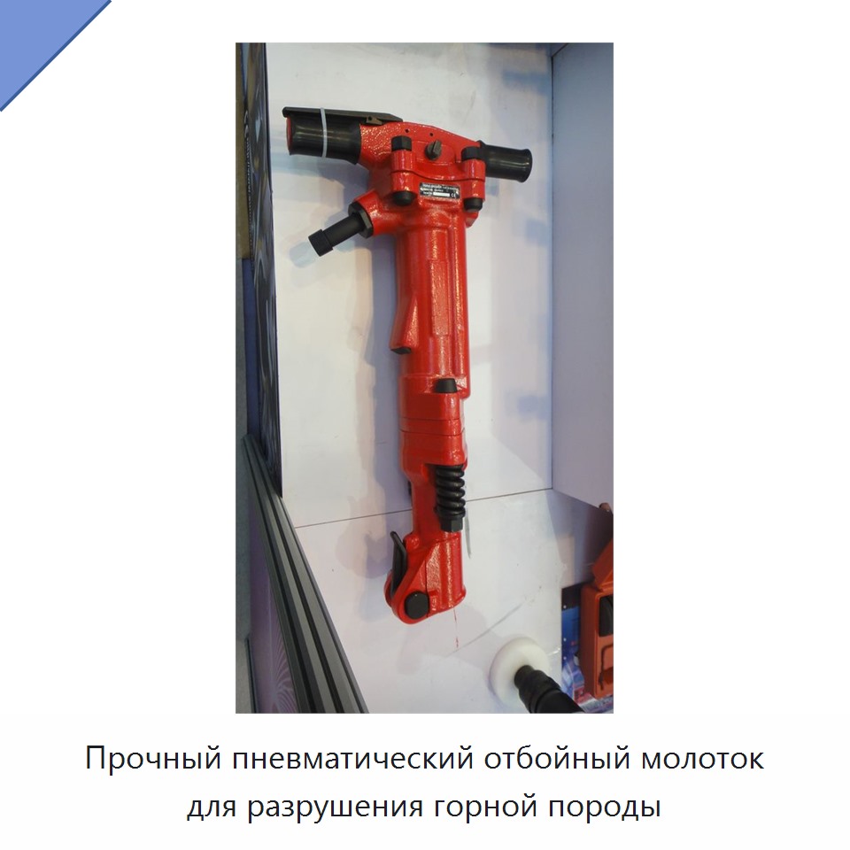 Прочный пневматический отбойный молоток для разрушения горной породы