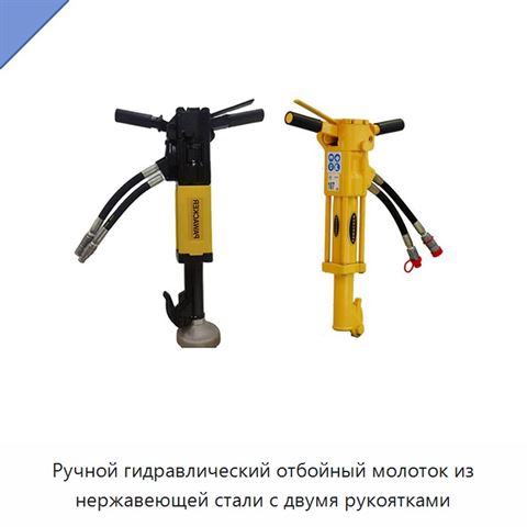 Ручной гидравлический отбойный молоток из нержавеющей стали с двумя рукоятками