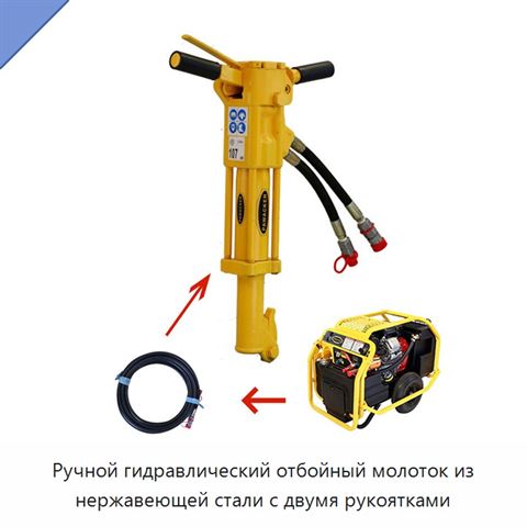 Ручной гидравлический отбойный молоток из нержавеющей стали с двумя рукоятками