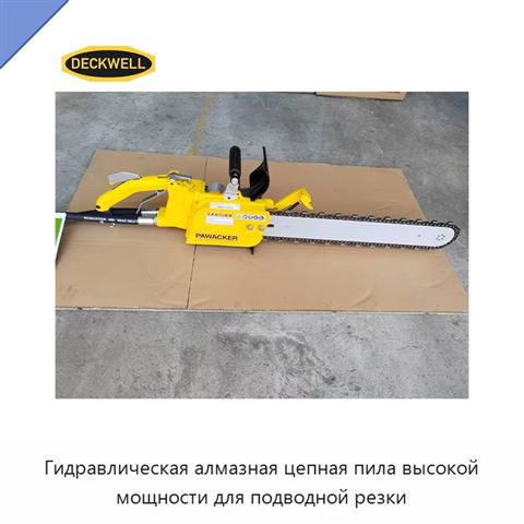 Гидравлическая алмазная цепная пила высокой мощности для подводной резки