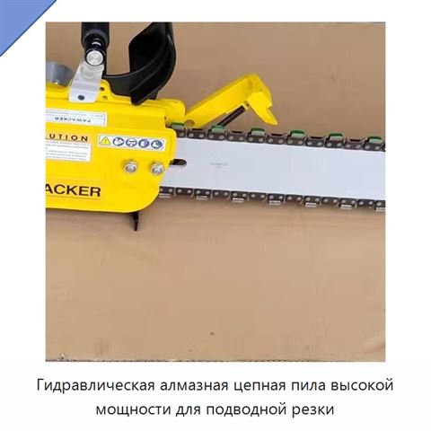 Гидравлическая алмазная цепная пила высокой мощности для подводной резки
