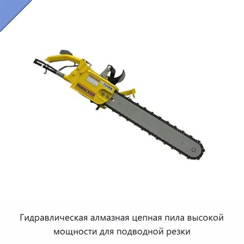 Гидравлическая алмазная цепная пила высокой мощности для подводной резки