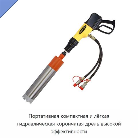 Портативная компактная и лёгкая гидравлическая корончатая дрель высокой эффективности