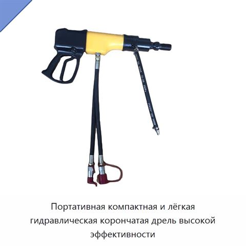 Портативная компактная и лёгкая гидравлическая корончатая дрель высокой эффективности