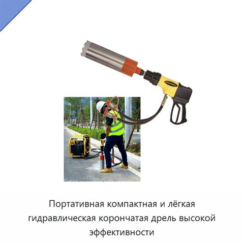 Портативная компактная и лёгкая гидравлическая корончатая дрель высокой эффективности