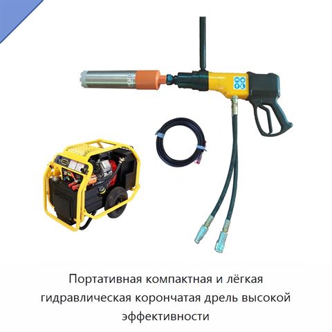 Портативная компактная и лёгкая гидравлическая корончатая дрель высокой эффективности