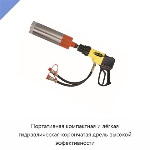Портативная компактная и лёгкая гидравлическая корончатая дрель высокой эффективности
