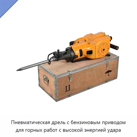 Пневматическая дрель с бензиновым приводом для горных работ с высокой энергией удара
