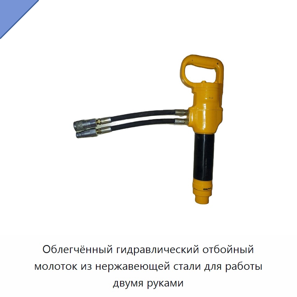 Облегчённый гидравлический отбойный молоток из нержавеющей стали для работы двумя руками