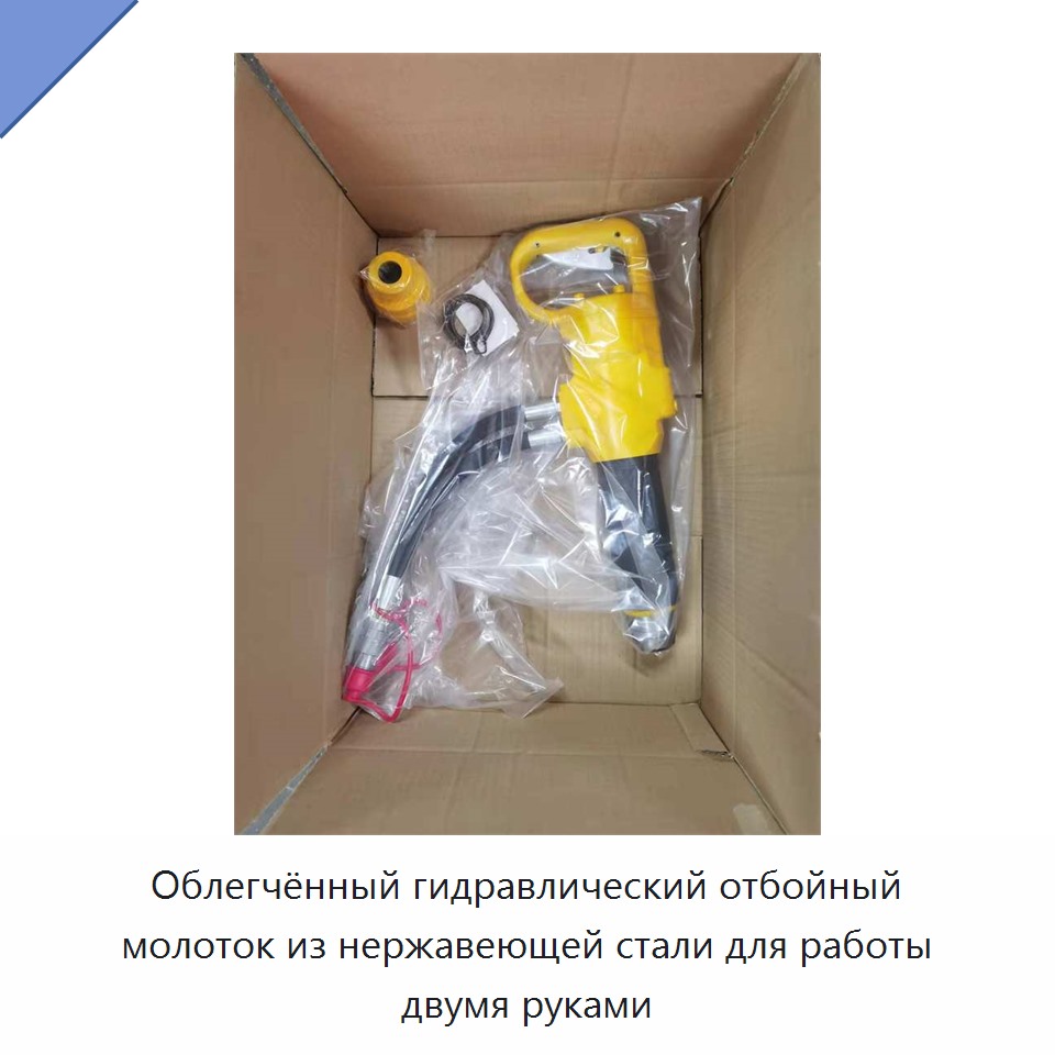 Облегчённый гидравлический отбойный молоток из нержавеющей стали для работы двумя руками