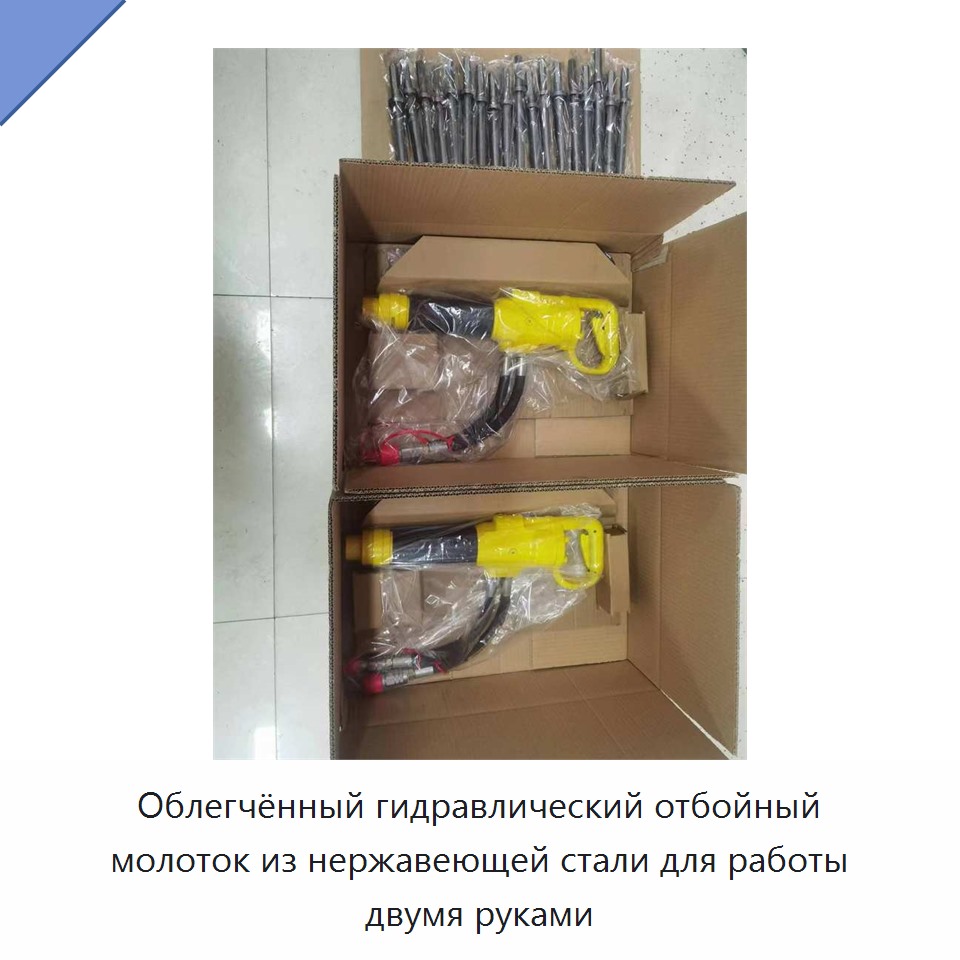 Облегчённый гидравлический отбойный молоток из нержавеющей стали для работы двумя руками