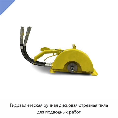 Гидравлическая ручная дисковая отрезная пила для подводных работ