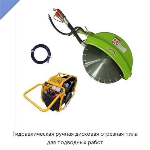 Гидравлическая ручная дисковая отрезная пила для подводных работ