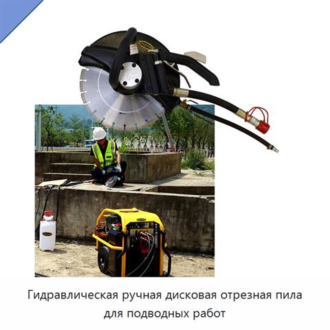 Гидравлическая ручная дисковая отрезная пила для подводных работ
