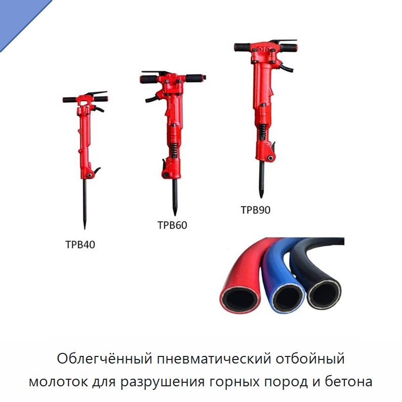 Облегчённый пневматический отбойный молоток для разрушения горных пород и бетона — Прочие пневматические инструменты