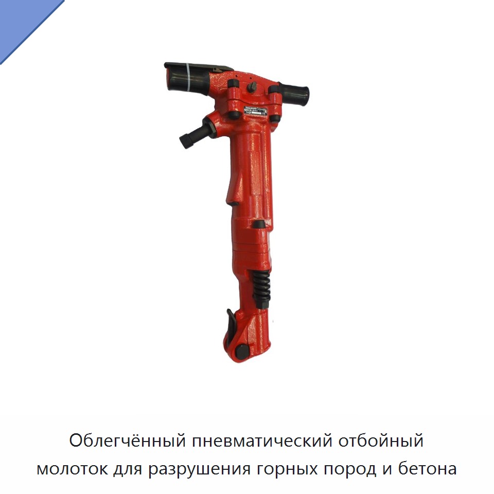 Облегчённый пневматический отбойный молоток для разрушения горных пород и бетона