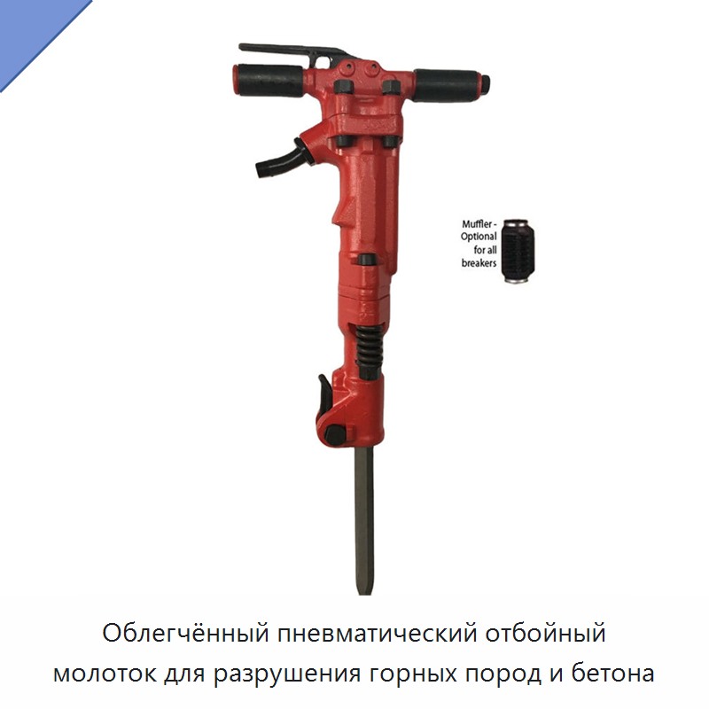 Облегчённый пневматический отбойный молоток для разрушения горных пород и бетона