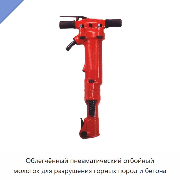 Облегчённый пневматический отбойный молоток для разрушения горных пород и бетона