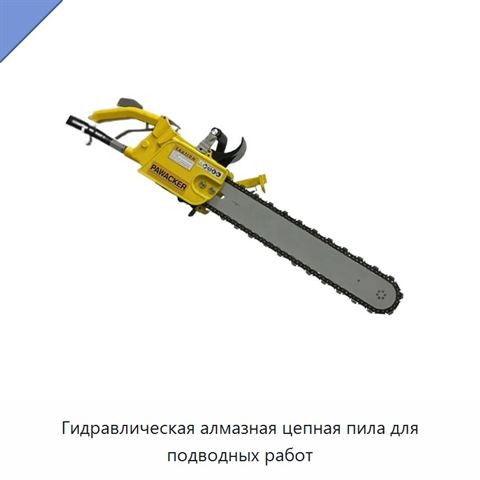 Гидравлическая алмазная цепная пила для подводных работ