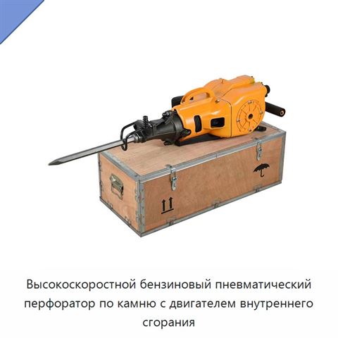 Высокоскоростной бензиновый пневматический перфоратор по камню с двигателем внутреннего сгорания