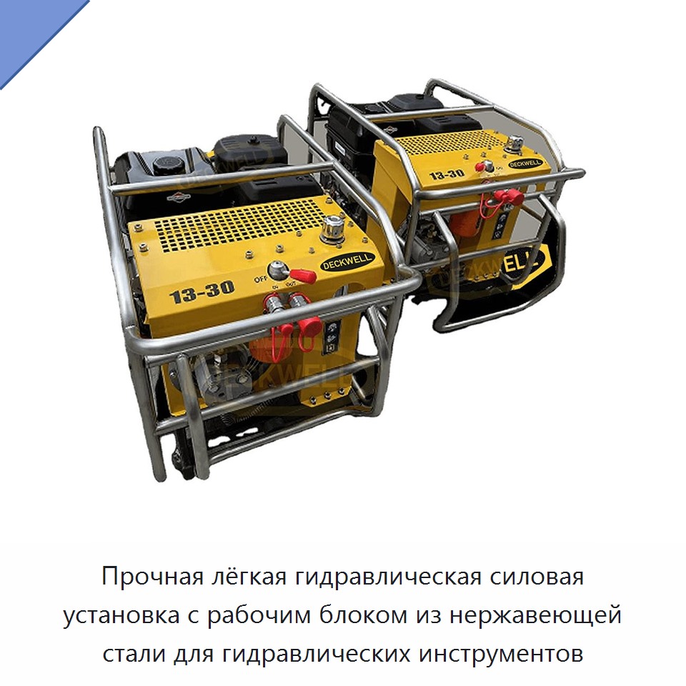 Прочная лёгкая гидравлическая силовая установка с рабочим блоком из нержавеющей стали для гидравлических инструментов