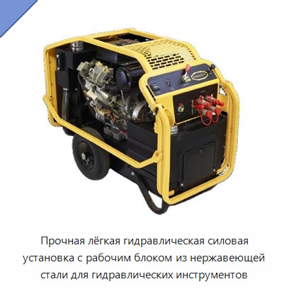 Прочная лёгкая гидравлическая силовая установка с рабочим блоком из нержавеющей стали для гидравлических инструментов