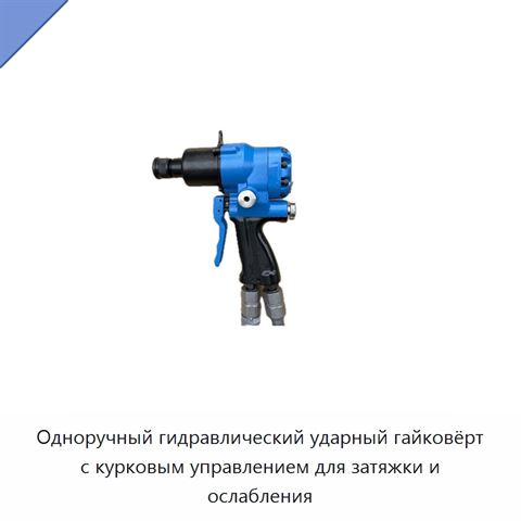 Одноручный гидравлический ударный гайковёрт с курковым управлением для затяжки и ослабления