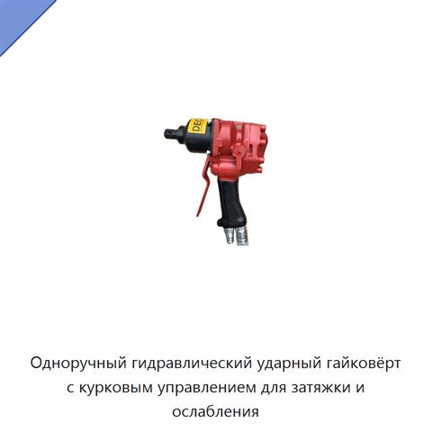 Одноручный гидравлический ударный гайковёрт с курковым управлением для затяжки и ослабления