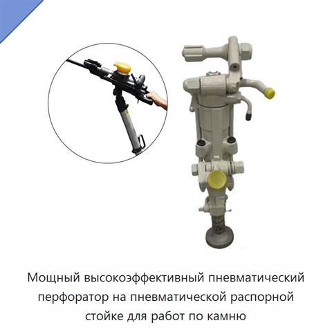 Мощный высокоэффективный пневматический перфоратор на пневматической распорной стойке для работ по камню