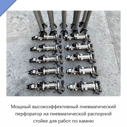 Мощный высокоэффективный пневматический перфоратор на пневматической распорной стойке для работ по камню
