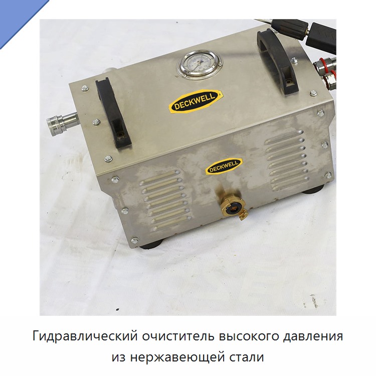Гидравлический очиститель высокого давления из нержавеющей стали