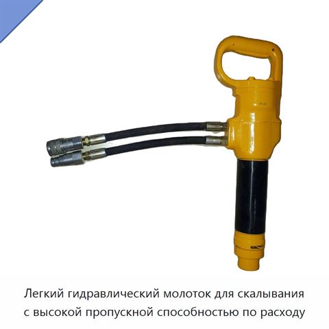 Легкий гидравлический молоток для скалывания с высокой пропускной способностью по расходу
