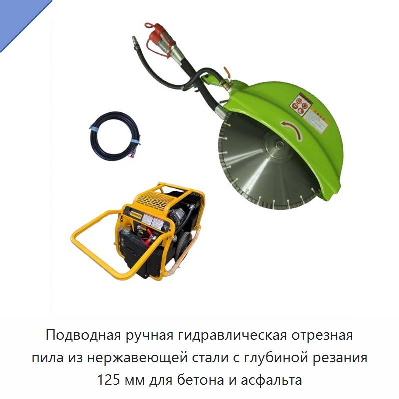 Подводная ручная гидравлическая отрезная пила из нержавеющей стали с глубиной резания 125 мм для бетона и асфальта — Гидравлические цепные пилы
