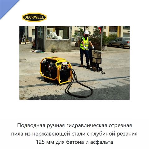 Подводная ручная гидравлическая отрезная пила из нержавеющей стали с глубиной резания 125 мм для бетона и асфальта
