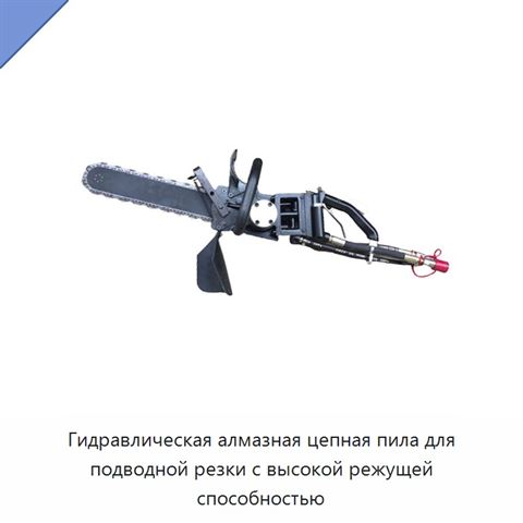 Гидравлическая алмазная цепная пила для подводной резки с высокой режущей способностью