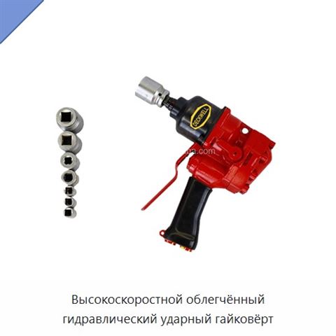 Высокоскоростной облегчённый гидравлический ударный гайковёрт