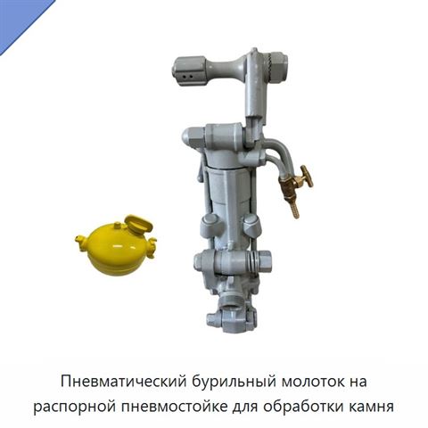 Пневматический бурильный молоток на распорной пневмостойке для обработки камня