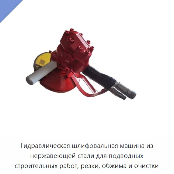 Гидравлическая шлифовальная машина из нержавеющей стали для подводных строительных работ, резки, обжима и очистки — Прочие гидравлические инструменты