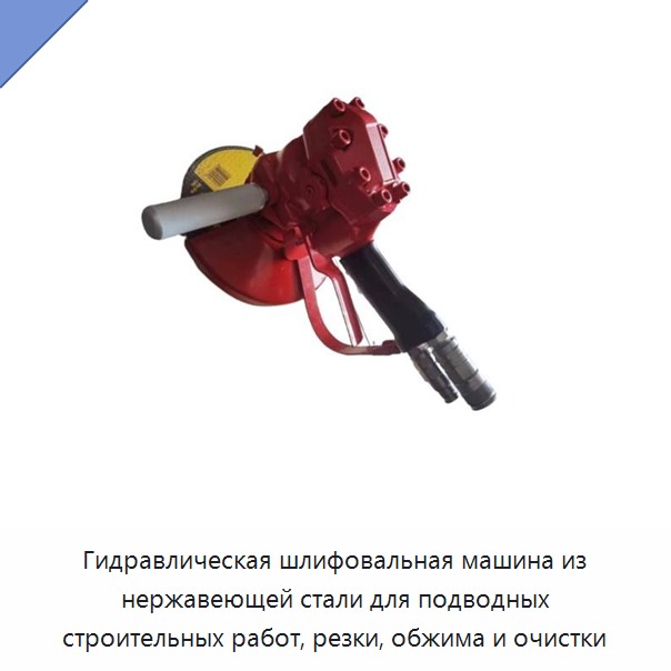 Гидравлическая шлифовальная машина из нержавеющей стали для подводных строительных работ, резки, обжима и очистки
