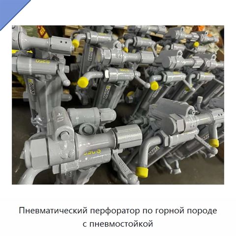 Пневматический перфоратор по горной породе с пневмостойкой